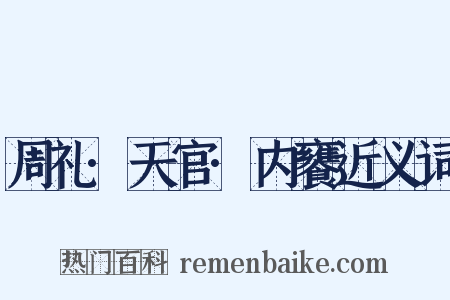周礼·天官·内饔近义词是什么意思的图片